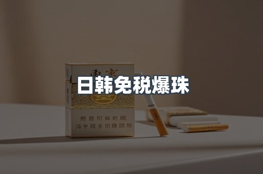 免税香烟